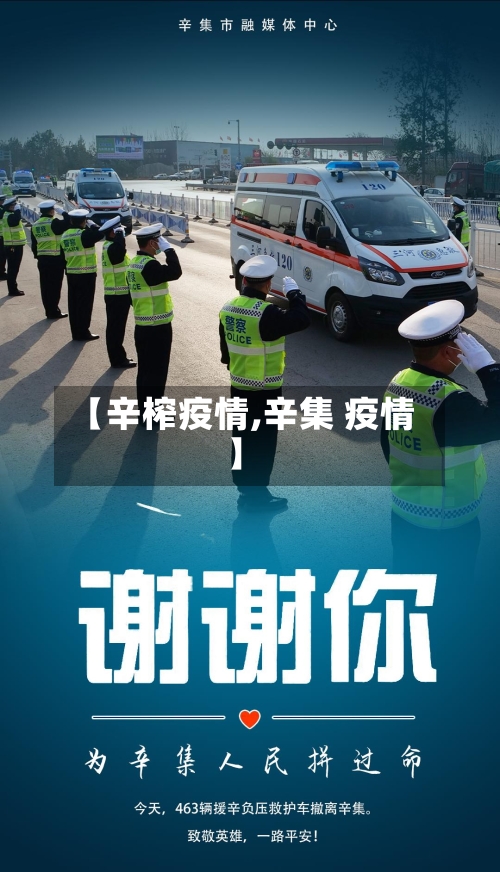 【辛榨疫情,辛集 疫情】