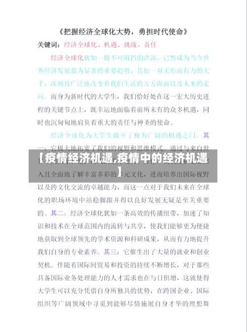 【疫情经济机遇,疫情中的经济机遇】-第2张图片