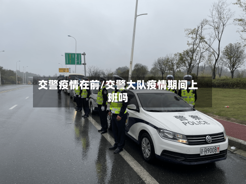 交警疫情在前/交警大队疫情期间上班吗