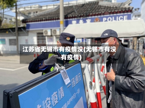 江苏省无锡市有疫情没(无锡市有没有疫情)