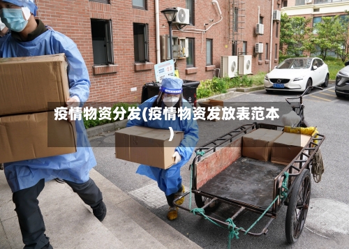 疫情物资分发(疫情物资发放表范本)-第3张图片