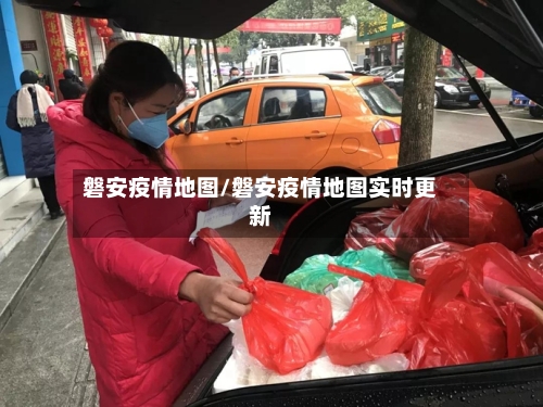 磐安疫情地图/磐安疫情地图实时更新-第3张图片