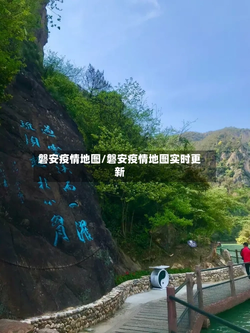 磐安疫情地图/磐安疫情地图实时更新-第2张图片