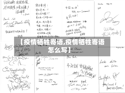 【疫情牺牲寄语,疫情牺牲寄语怎么写】