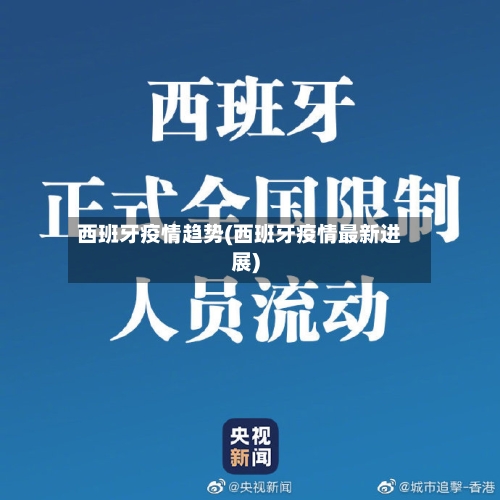 西班牙疫情趋势(西班牙疫情最新进展)