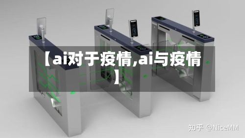 【ai对于疫情,ai与疫情】