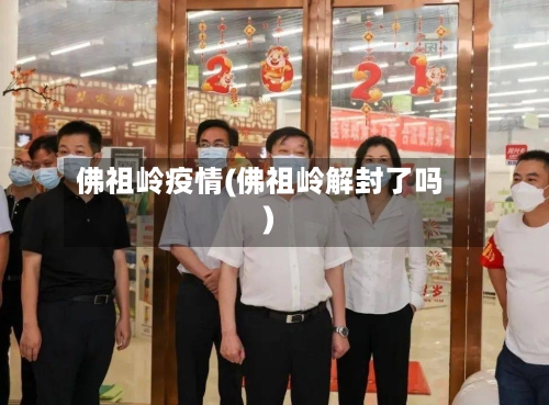 佛祖岭疫情(佛祖岭解封了吗)