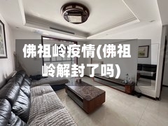 佛祖岭疫情(佛祖岭解封了吗)-第2张图片