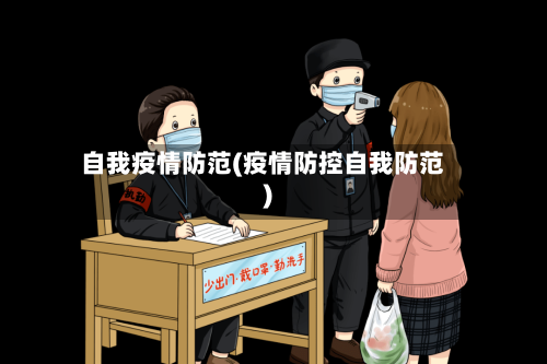 自我疫情防范(疫情防控自我防范)