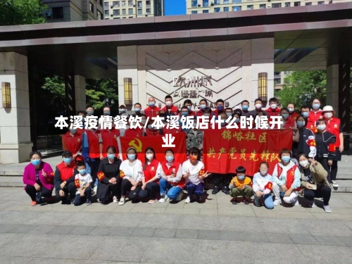 本溪疫情餐饮/本溪饭店什么时候开业-第2张图片