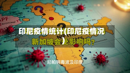 印尼疫情统计(印尼疫情况)-第2张图片