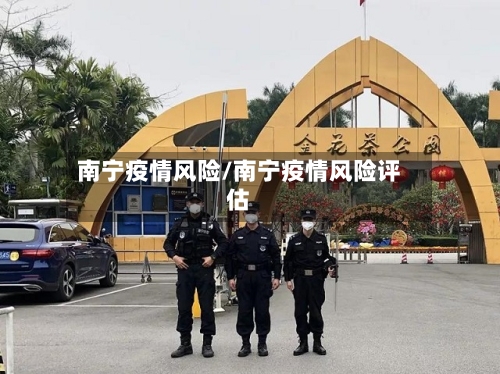 南宁疫情风险/南宁疫情风险评估-第2张图片