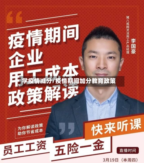 学疫情减分/疫情期间加分教育政策