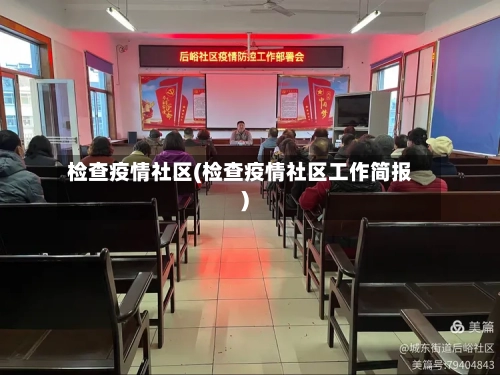 检查疫情社区(检查疫情社区工作简报)