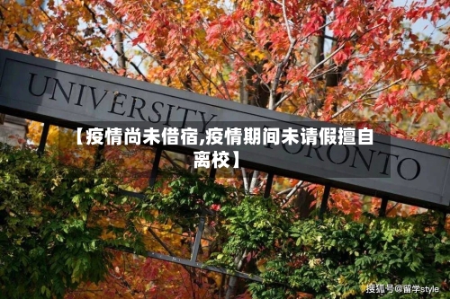 【疫情尚未借宿,疫情期间未请假擅自离校】