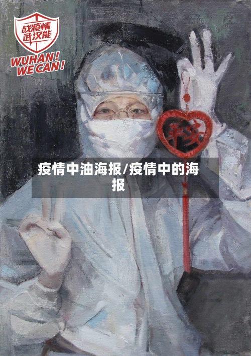 疫情中油海报/疫情中的海报-第2张图片