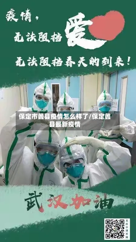 保定市蠡县疫情怎么样了/保定蠡县最新疫情-第3张图片