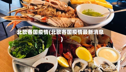 北欧各国疫情(北欧各国疫情最新消息)-第2张图片