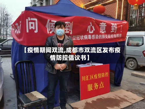 【疫情期间双流,成都市双流区发布疫情防控倡议书】