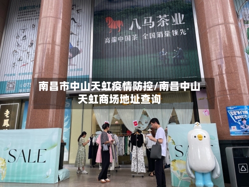南昌市中山天虹疫情防控/南昌中山天虹商场地址查询-第2张图片