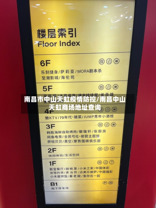 南昌市中山天虹疫情防控/南昌中山天虹商场地址查询