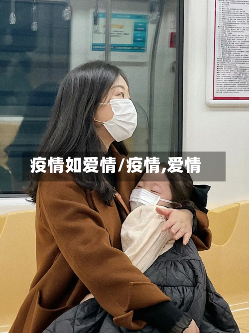 疫情如爱情/疫情,爱情