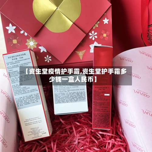 【资生堂疫情护手霜,资生堂护手霜多少钱一盒人民币】-第2张图片