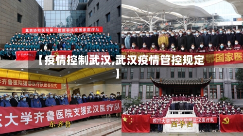 【疫情控制武汉,武汉疫情管控规定】-第2张图片