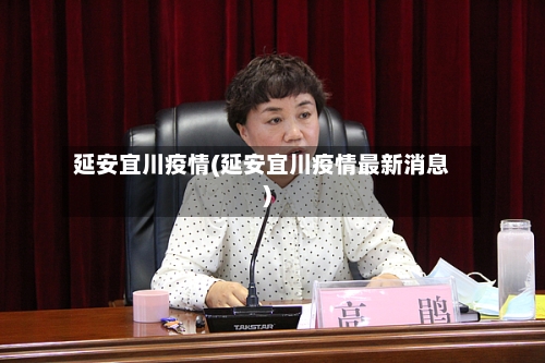 延安宜川疫情(延安宜川疫情最新消息)-第3张图片