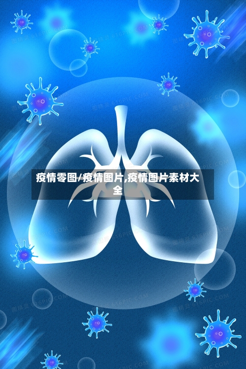 疫情零图/疫情图片,疫情图片素材大全