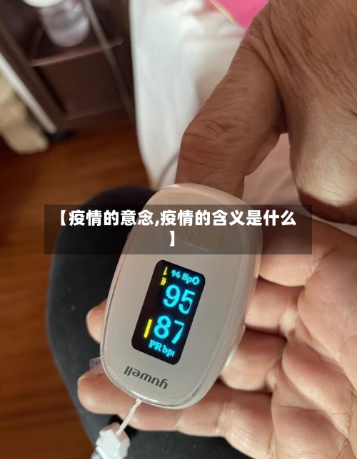 【疫情的意念,疫情的含义是什么】