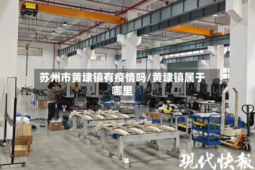 苏州市黄埭镇有疫情吗/黄埭镇属于哪里-第3张图片