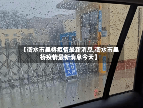 【衡水市吴桥疫情最新消息,衡水市吴桥疫情最新消息今天】-第2张图片