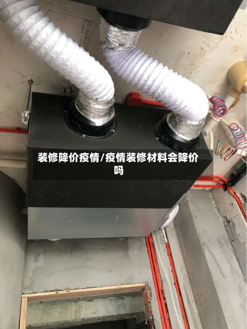 装修降价疫情/疫情装修材料会降价吗