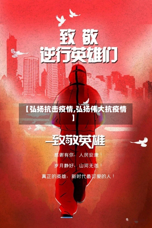 【弘扬抗击疫情,弘扬伟大抗疫情】