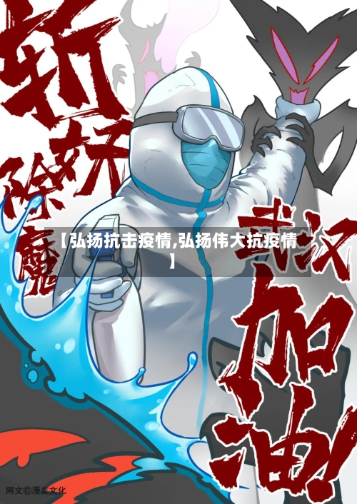 【弘扬抗击疫情,弘扬伟大抗疫情】-第3张图片