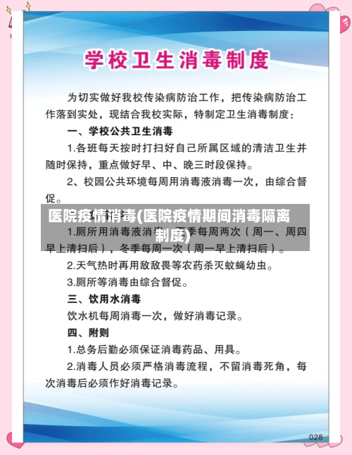 医院疫情消毒(医院疫情期间消毒隔离制度)