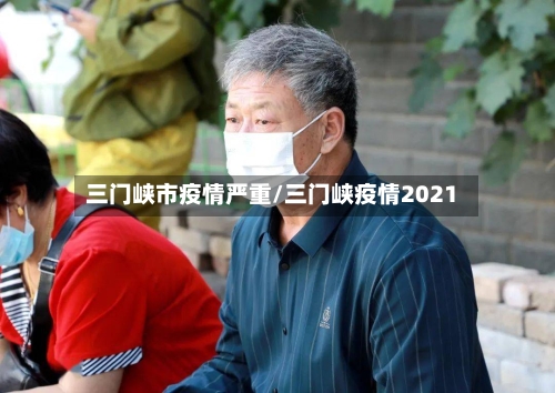 三门峡市疫情严重/三门峡疫情2021
