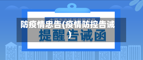 防疫情忠告(疫情防控告诫)-第3张图片