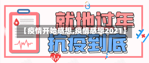 【疫情开始感想,疫情感想2021】-第3张图片