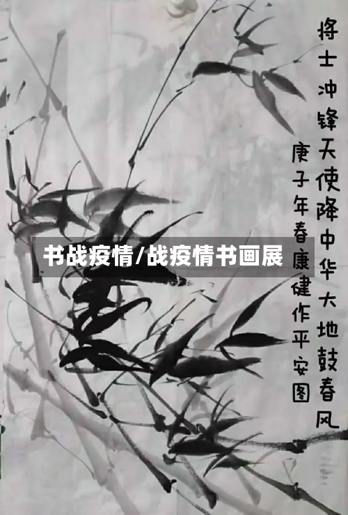 书战疫情/战疫情书画展-第2张图片