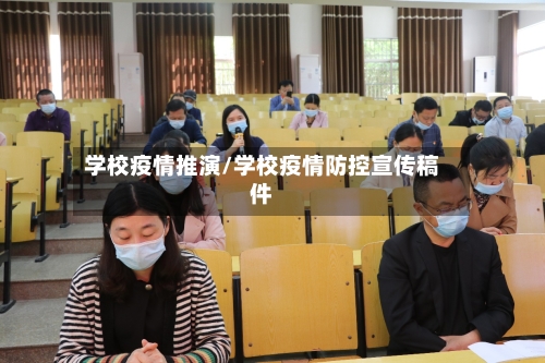 学校疫情推演/学校疫情防控宣传稿件-第2张图片