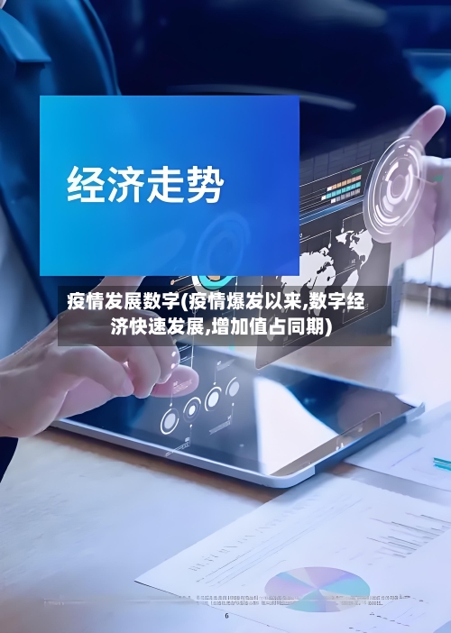 疫情发展数字(疫情爆发以来,数字经济快速发展,增加值占同期)