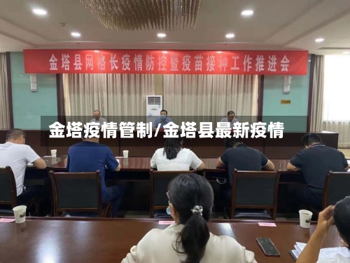 金塔疫情管制/金塔县最新疫情-第2张图片