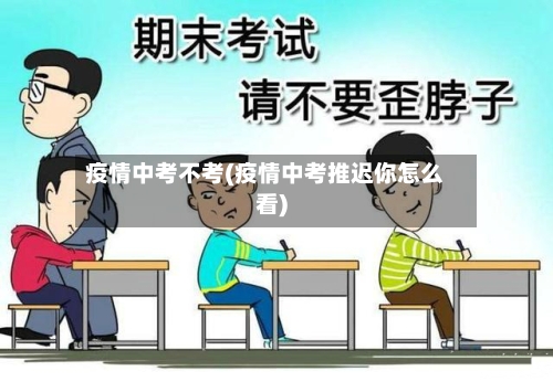 疫情中考不考(疫情中考推迟你怎么看)-第3张图片