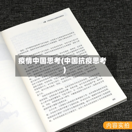 疫情中国思考(中国抗疫思考)-第2张图片