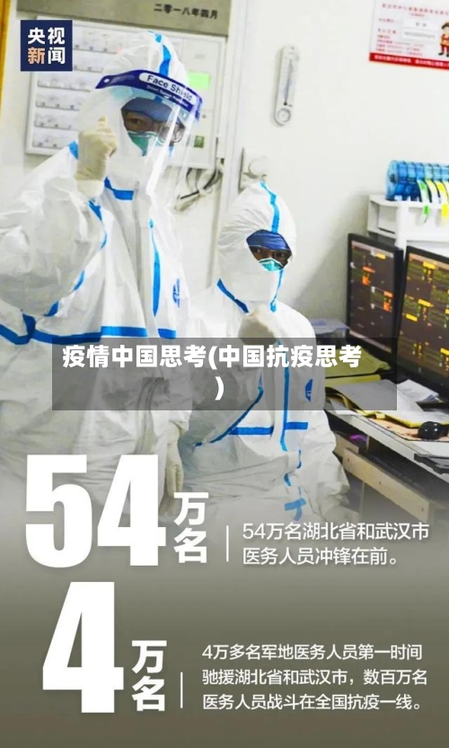 疫情中国思考(中国抗疫思考)