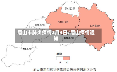 眉山市肺炎疫情2月4日/眉山疫情通知