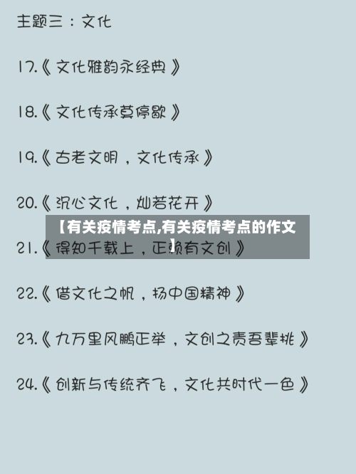 【有关疫情考点,有关疫情考点的作文】
