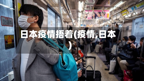 日本疫情捂着(疫情,日本)-第3张图片